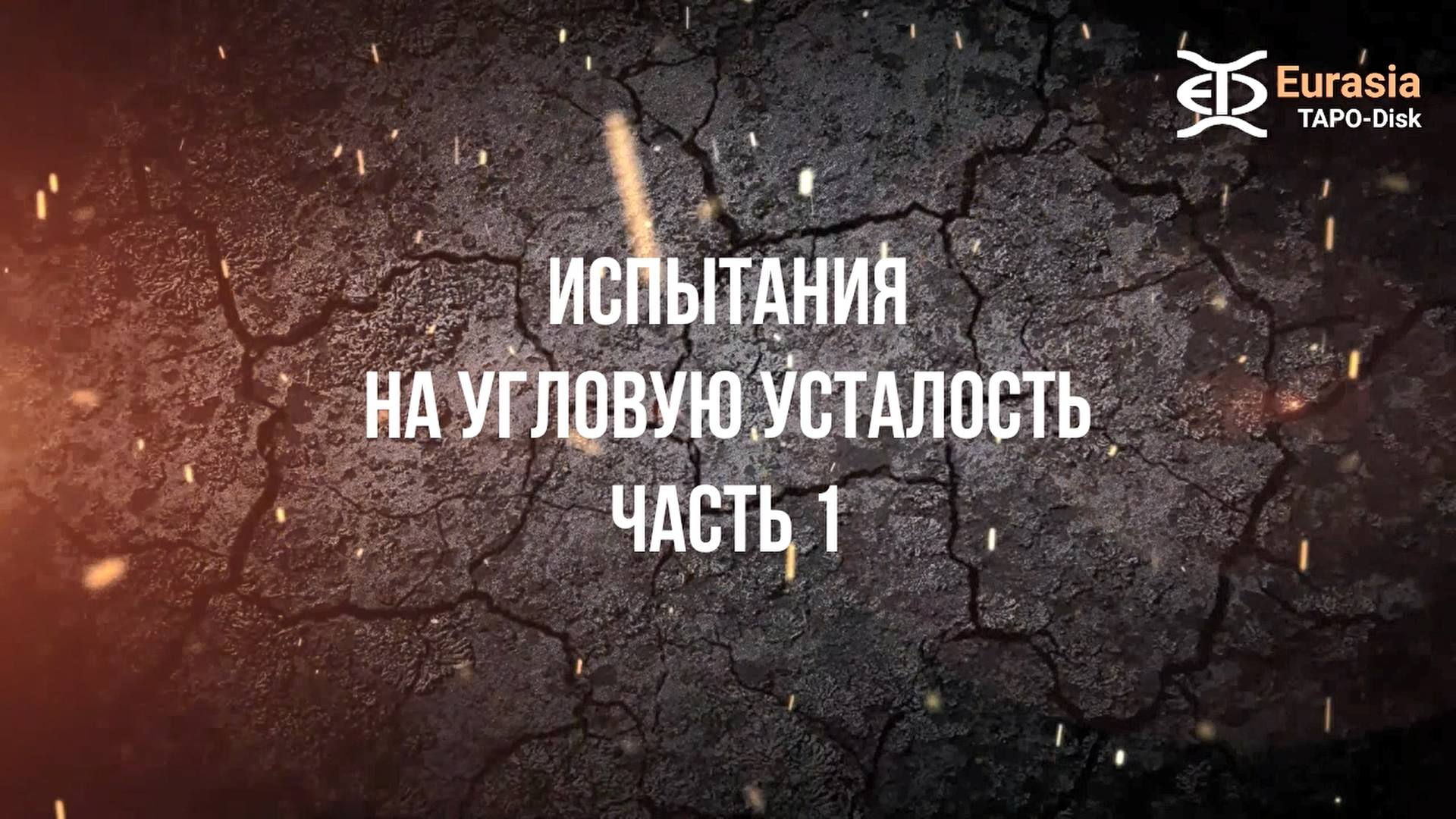 НОВОСТИ ЕВРАЗИЯ
